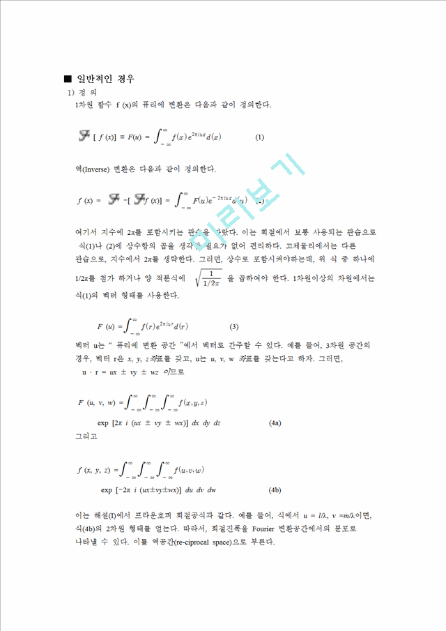 [공학]퓨리에 변환[Fourier Transform]에 대해서   (2 )